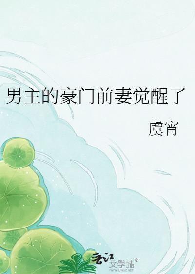 男主前妻逆袭手册