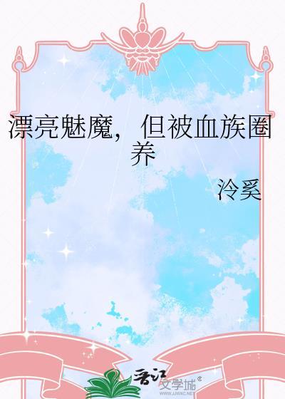 但被血族圈养免费