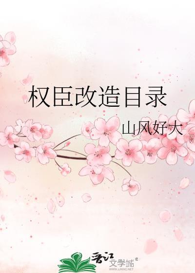 权臣改造目录笔趣阁