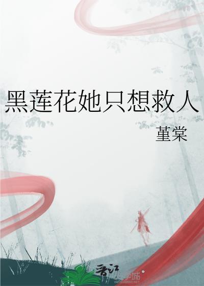 第五本黑莲花只想考第一