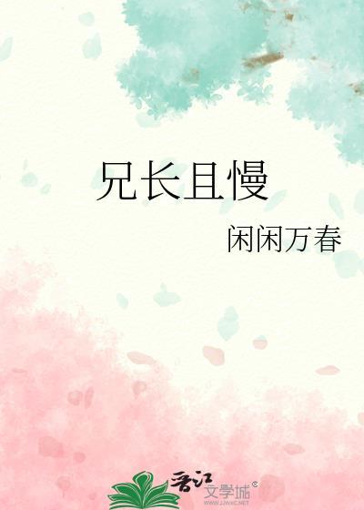 兄长且慢免费阅读