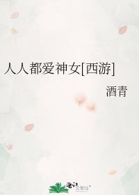 人人都爱女主角免费阅读无防盗章