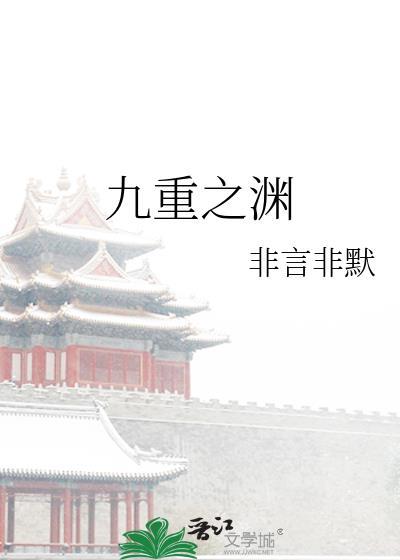 九重之渊by非言非默讲的什么