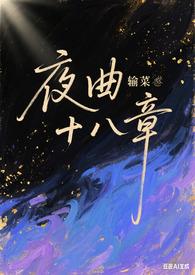 夜曲全文阅读无弹窗