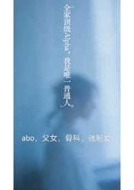 我全家都是alpha只有我是o