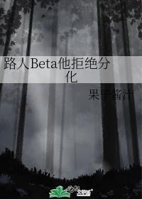路人beta他拒绝分化晋