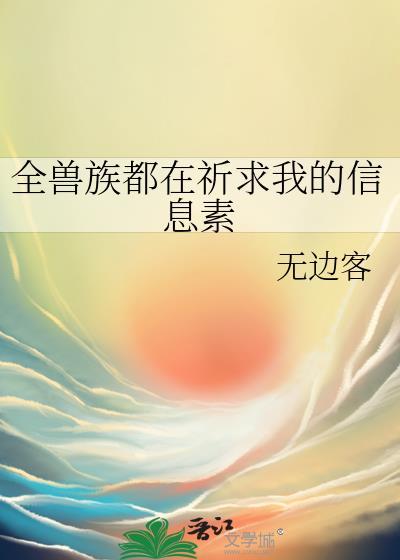 全兽族都在祈求我的信息素免费阅读