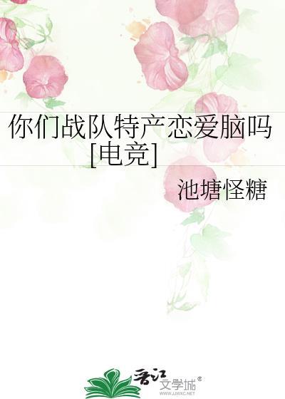 你们战队特产恋爱脑吗电竞