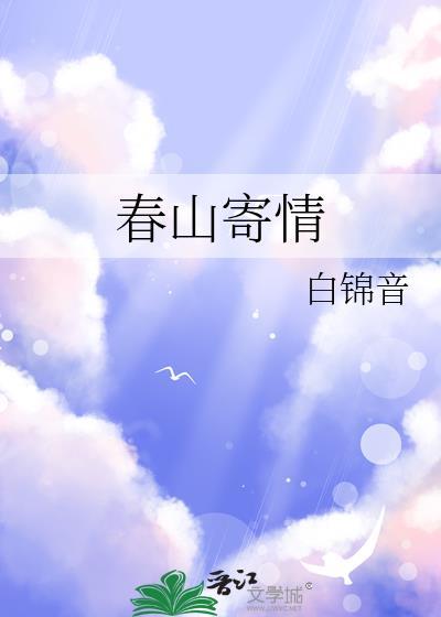 春山寄情by