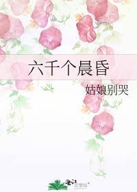 六千个晨昏by姑娘别哭笔趣阁