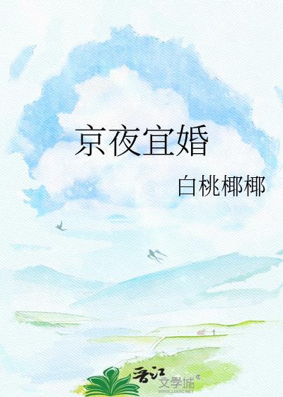 京夜宜婚白桃全文免费阅读最新章节
