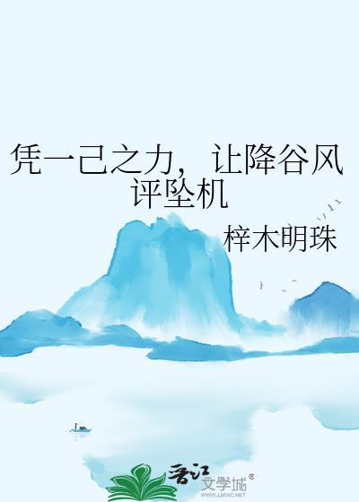 凭一己之力让降谷风评坠机xtx