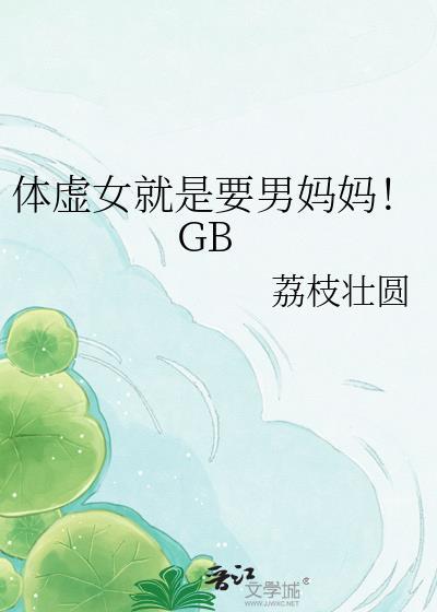 体虚女就是要男妈妈GB免费