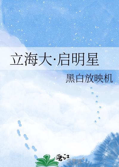 立海大启明星TXT链接