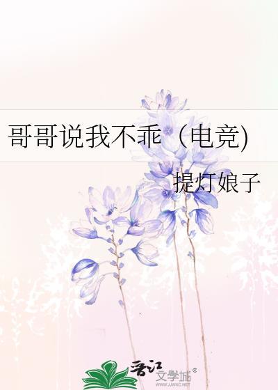 哥哥说我不乖(电竞)百度