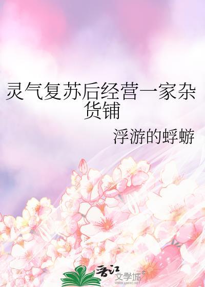 灵气复苏在家就变强