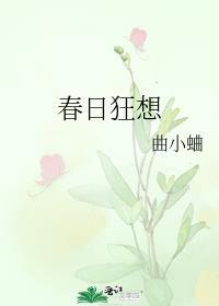 春日狂想曲小蛐免费阅读