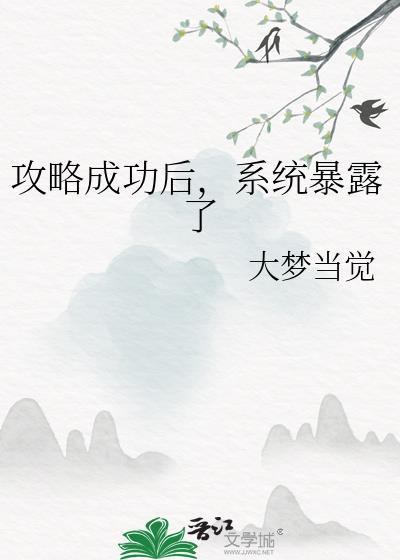 攻略成功后系统暴露了免费