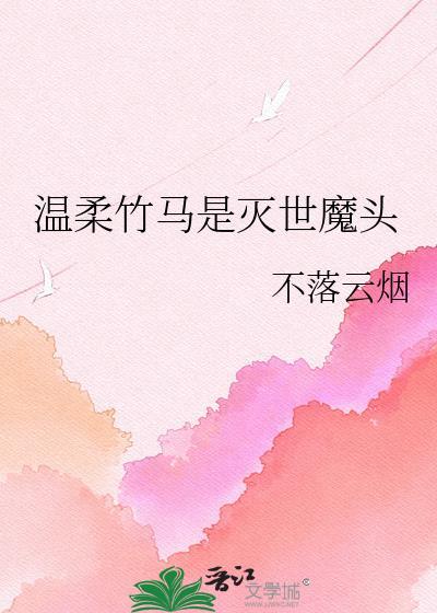 温柔竹马是灭世魔头百度