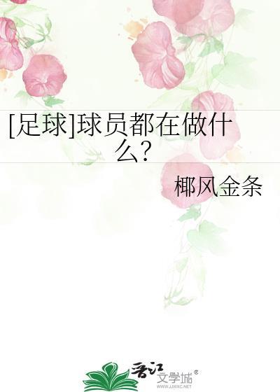 足球球员都在做什么