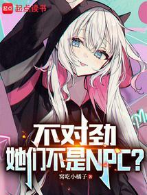 不对劲她们不是NPC免费阅读