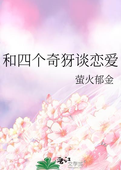 和四个奇犽谈恋爱趣笔阁