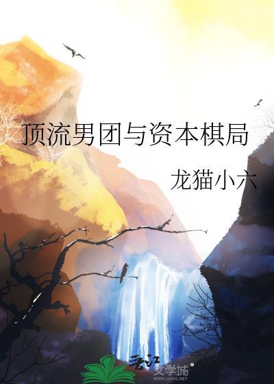 顶流男团与资本棋局笔趣阁