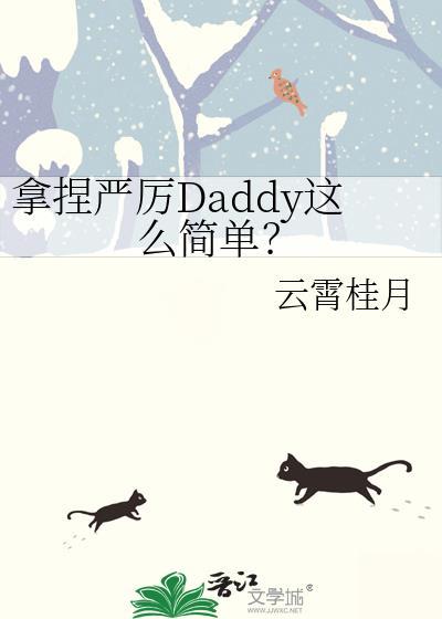 拿捏严厉daddy这么简单百度