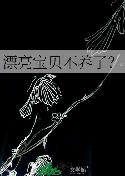 漂亮宝贝不养了梁颂年