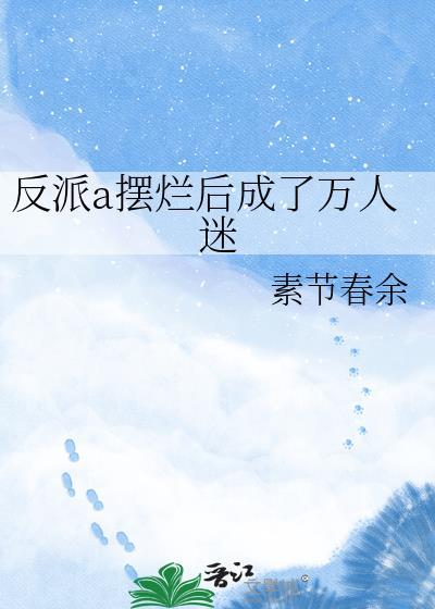 反派渣a人设又崩了书名