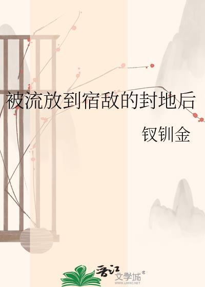 被流放的这两年全文阅读