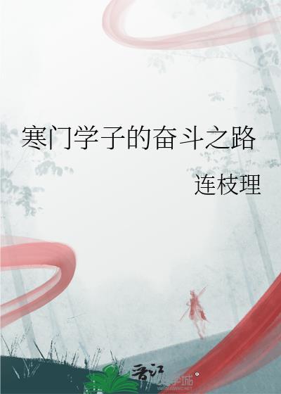 寒门学子都有谁