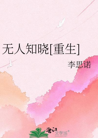 无人知晓重生