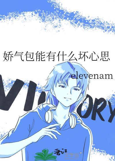 娇气包拦住