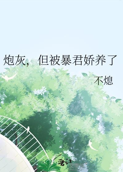 炮灰的暴君皇后