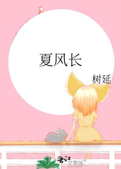 夏风长树延免费阅读