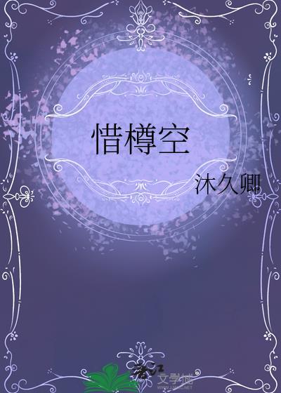 惜樽空沐久卿全文免费阅读最新