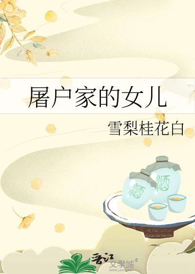 屠户家的女儿134章