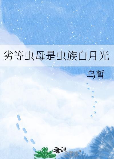 劣等虫母是虫族白月光番外