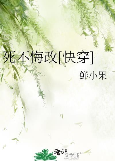 死不悔改[快穿