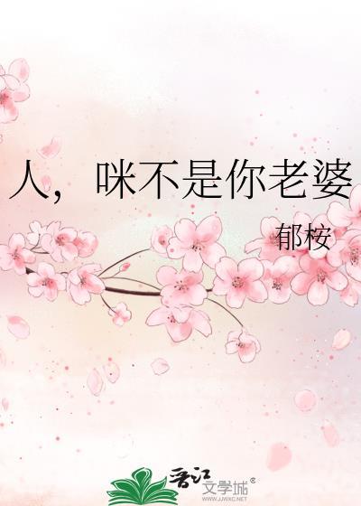 那你不是人