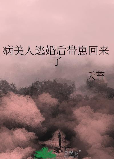 病美人怀了崽