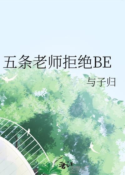 五条老师拒绝BE免费阅读