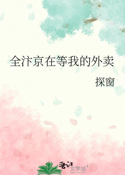 全汴京在等我的外卖全文免费阅读