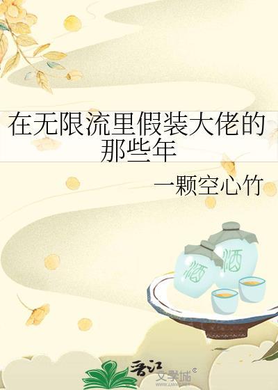在无限流里假装大佬的那些年顾云卿