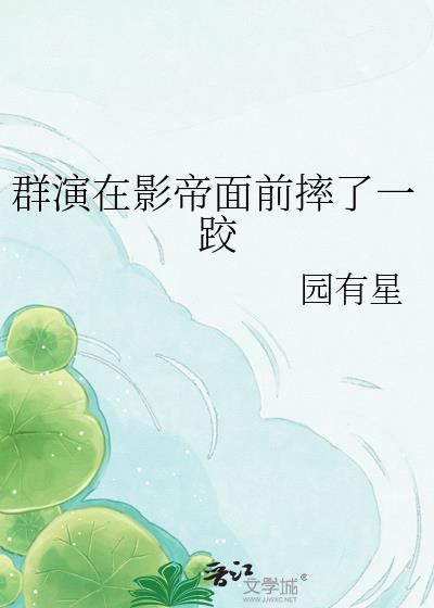 一个群演的影帝