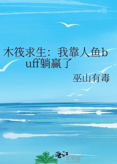 木筏求生我靠人鱼buff躺赢了 巫山有毒 免费