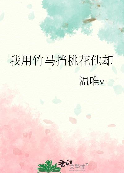 帮竹马挡桃花后我上位了