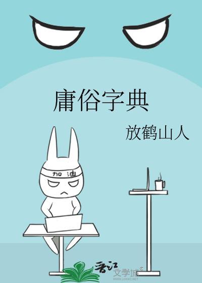庸俗字典 放鹤山人