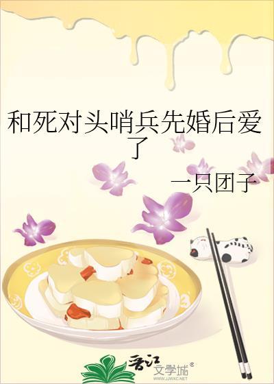 和死对头先婚后爱了番外